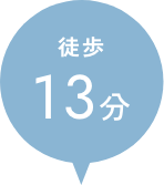 徒歩13分