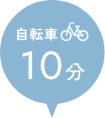 自転車10分