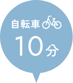 自転車10分