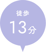 徒歩13分