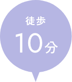 徒歩10分