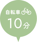 自転車10分