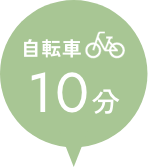 自転車10分